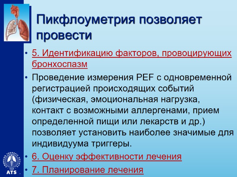 Пикфлоуметрия позволяет провести  5. Идентификацию факторов, провоцирующих бронхоспазм Проведение измерения PEF с одновременной